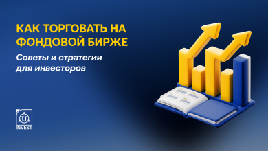 Photo of Как торговать на фондовом рынке